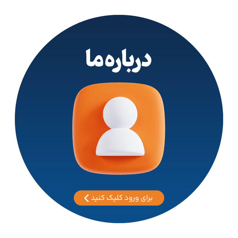 درباره ما