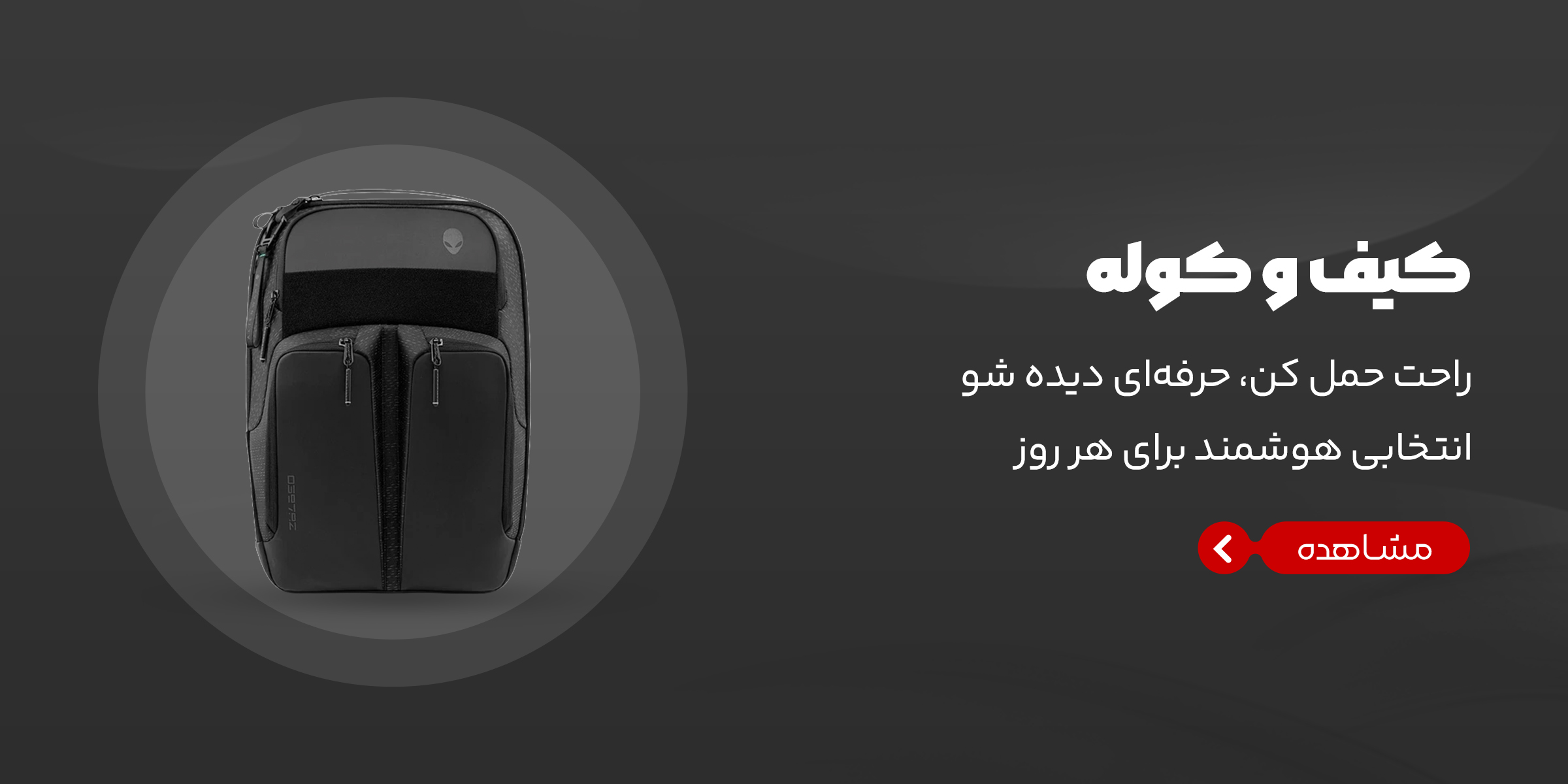 کیف و کوله