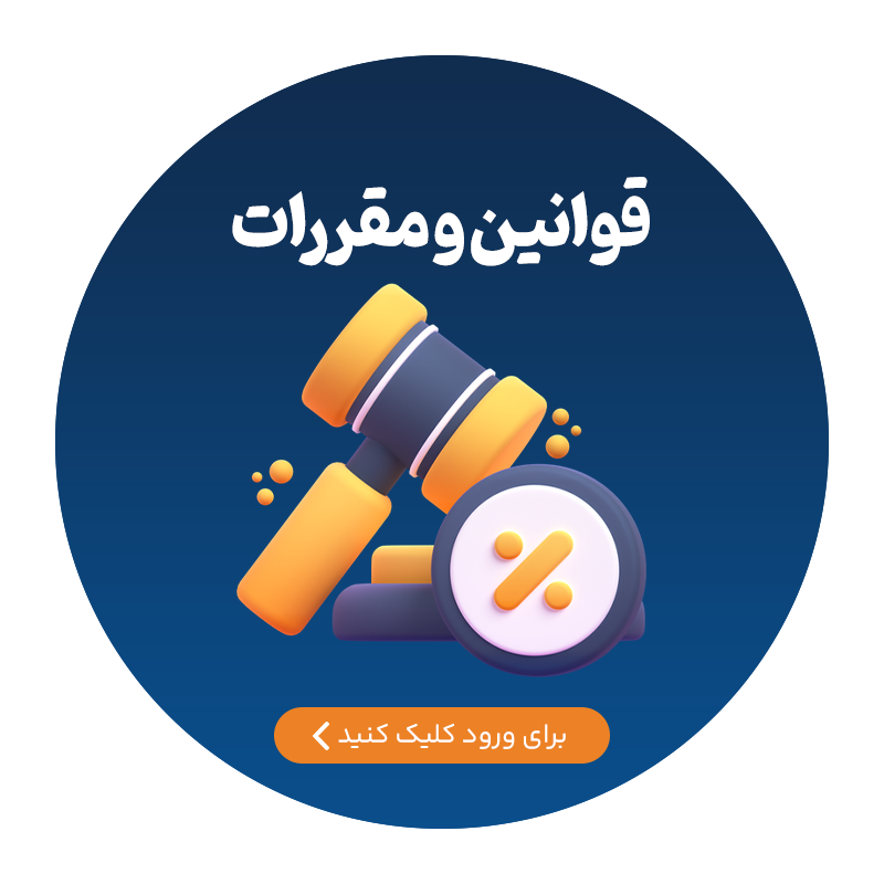 قوانین و مقررات