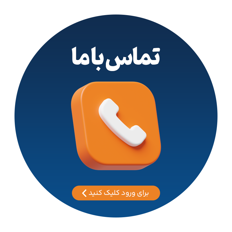 تماس با ما